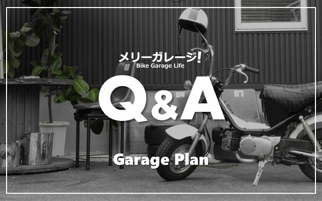 【Q&A】バイクと暮らす家づくりの疑問解決！ガレージ計画のコツ