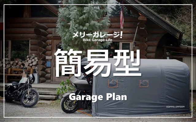 【簡易型】組立簡単なバイクガレージでおすすめの価格帯と寸法！