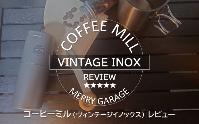 VINTAGE INOX「コーヒーミル」で味わう所有感たっぷりのレビュー