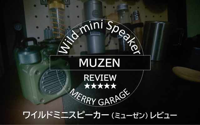 MUZEN「Wild-mini」スピーカーのアウトドアっぷりに満足レビュー