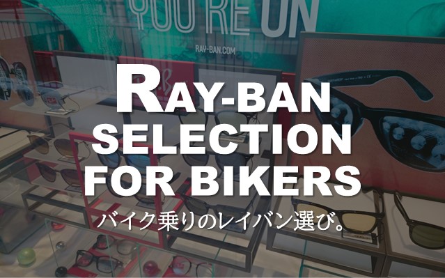 お洒落なバイク乗りにおすすめ！『Ray-Ban』サングラスの選び方
