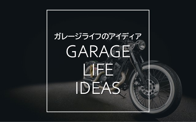 「バイクガレージがただの車庫なんて勿体ない」４つの理由とは？