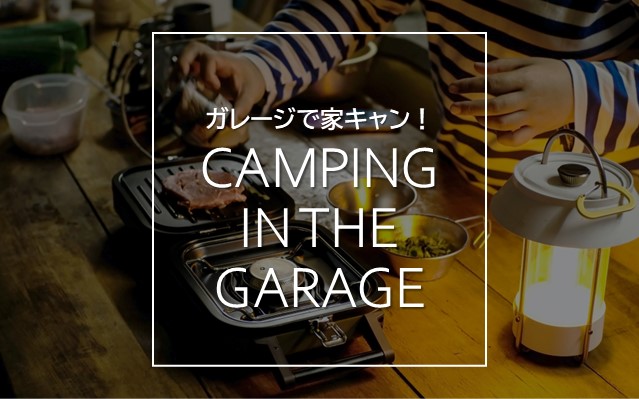 ガレージを徹底的に楽しむ「おうちキャンプ」の始め方と注意点！