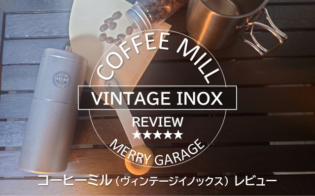 VINTAGE INOX「コーヒーミル」で味わう所有感たっぷりのレビュー