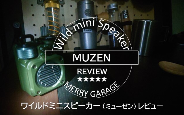 MUZEN「Wild-mini」のアウトドアスピーカーっぷりに満足レビュー