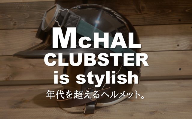 TT&CO.McHAL『クラブスター』のヘルメットがお洒落すぎるだけの話