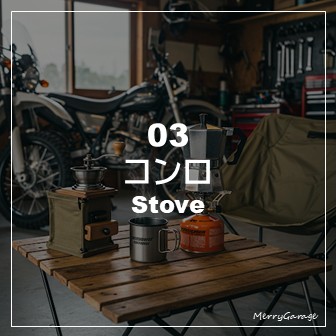 バイクガレージで珈琲を楽しむ！おすすめのコーヒーアイテムたち_03.コンロ