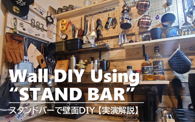 『STAND BAR』を使ってガレージの壁面をお洒落にDIYしてみた！