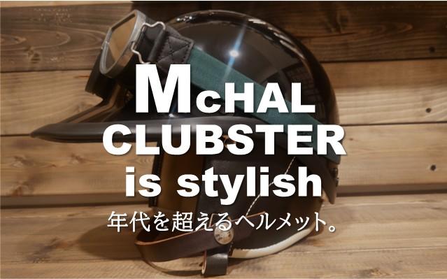 TT&CO.McHAL『クラブスター』のヘルメットがお洒落すぎるだけの話
