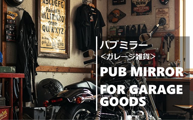 パブミラーを飾るだけでバイクガレージがお洒落になる４つの理由
