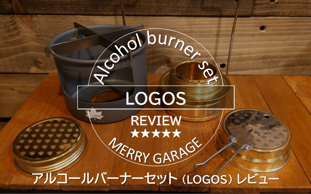 なぜLOGOSアルコールバーナーセットはバイク乗りに刺さるのか？