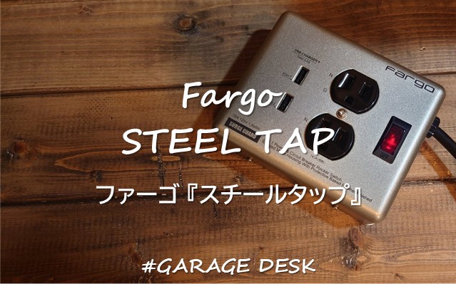 Fargo『STEEL TAP』で男前に作るガレージのデスク周りコンセント