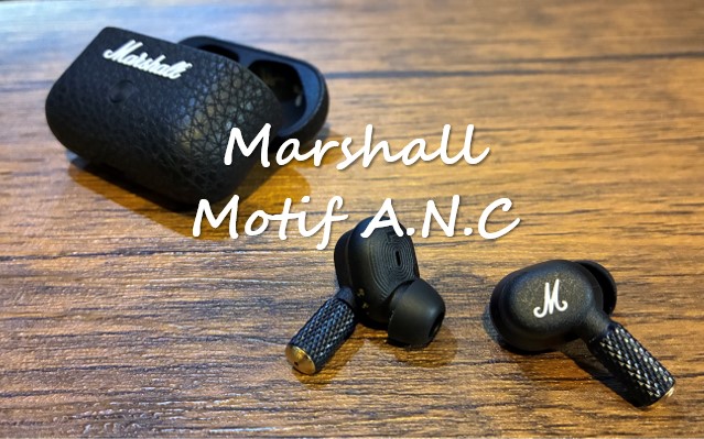 Marshall『Motif Ⅱ A.N.C.』を実際に1年以上使ってみたレビュー