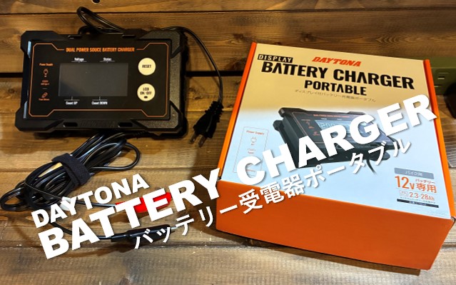 デイトナ『ディスプレイ付バッテリー充電器ポータブル』レビュー