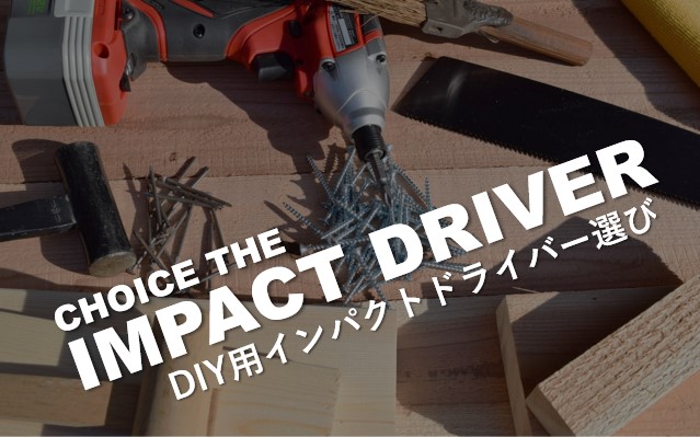 ガレージDIY用インパクトドライバーをコスパで選ぶ10のポイント