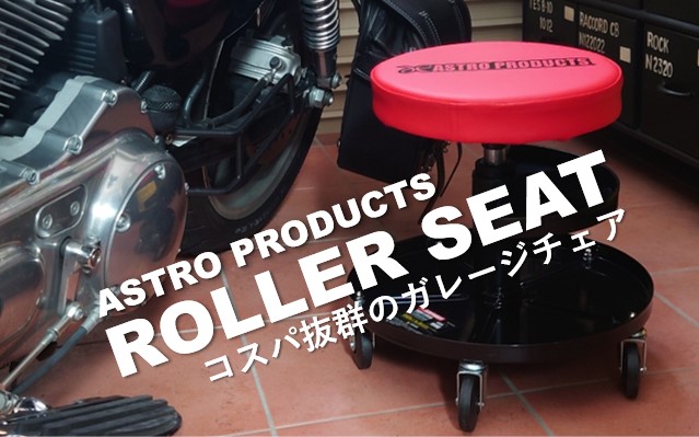 ガレージの椅子にはアストロプロダクツのローラーシートを推す！