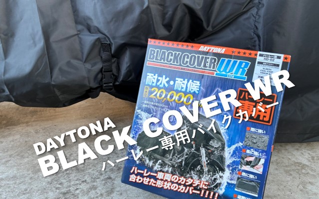 ハーレーにはデイトナのハーレー専用バイクカバーが最適だった話