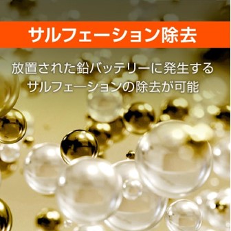 デイトナ『ディスプレイ付バッテリー充電器ポータブル』の魅力！_⑨鉛バッテリーのサルフェーション除去