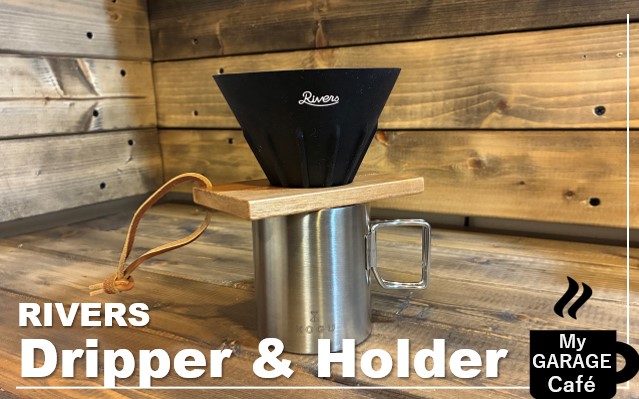 RIVERSのケイブリバーシブル＆ポンド３はアウトドア気分で淹れる